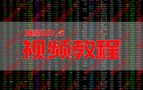 江恩理论实战精解股票视频学习教程